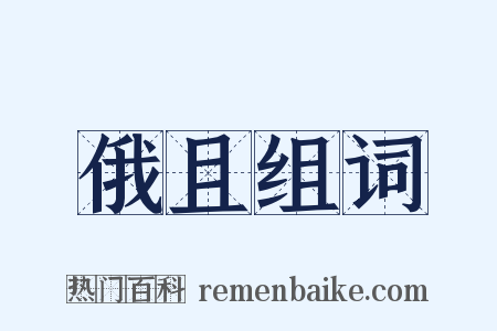 俄且组词是什么意思的图片
